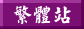 简体站